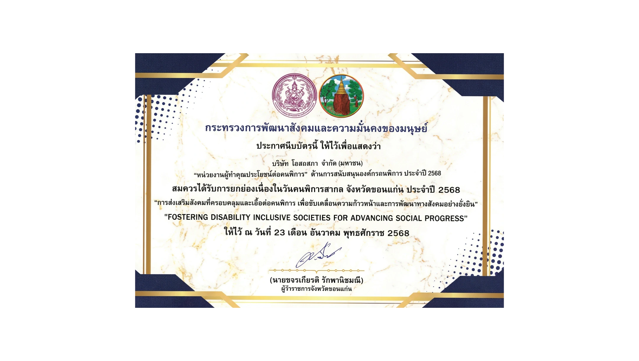 หน่วยงานที่ทำคุณประโยชน์แก่คนพิการ ด้านการสนับสนุนองค์กรคนพิการปี 2568