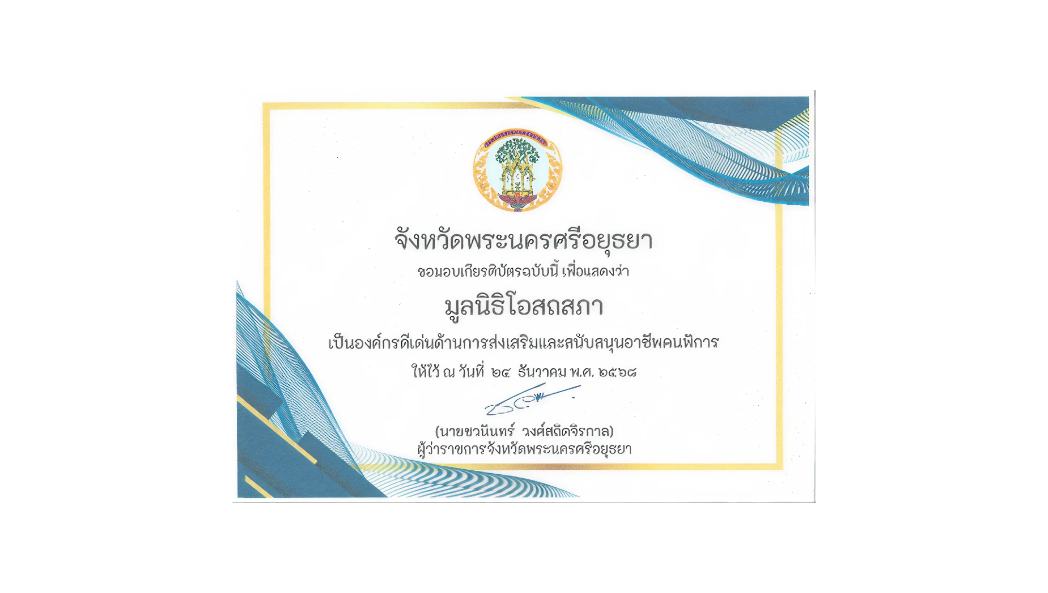 รางวัลองค์กรดีเด่นด้านการส่งเสริมและสนับสนุนอาชีพคนพิการ