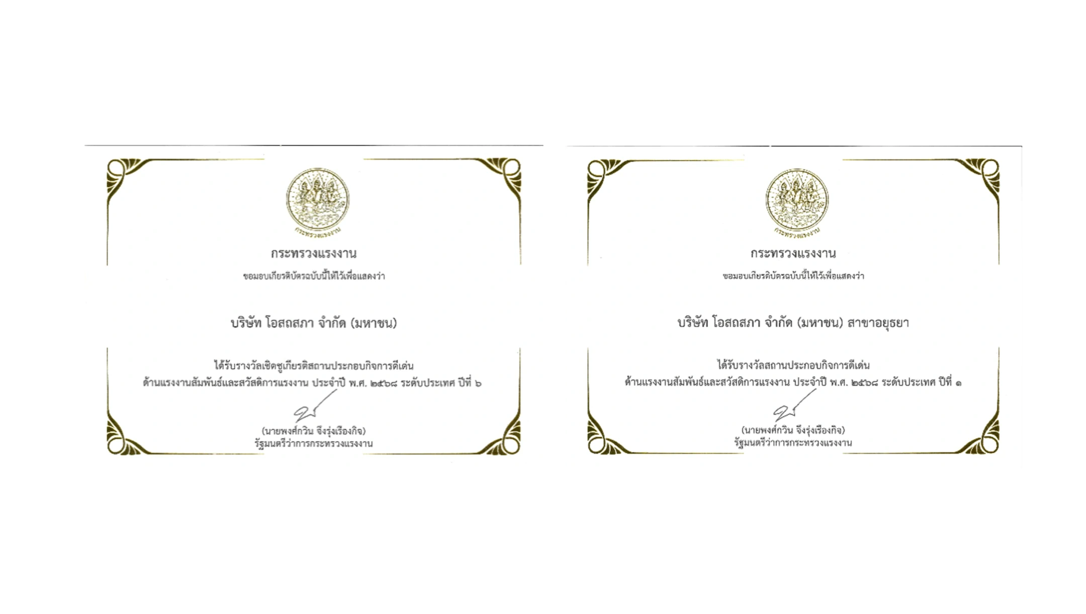 รางวัลสถานประกอบกิจการดีเด่นด้านแรงงานสัมพันธ์และสวัสดิการแรงงาน (Thailand Labor Management Excellence Award):